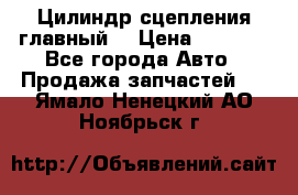 Цилиндр сцепления главный. › Цена ­ 6 500 - Все города Авто » Продажа запчастей   . Ямало-Ненецкий АО,Ноябрьск г.